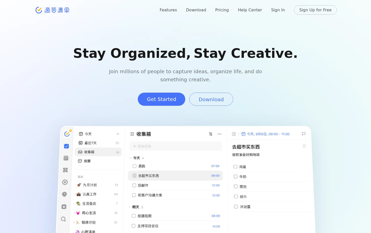 滴答清单 页面快照